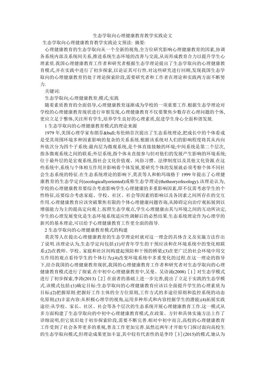 生态学取向心理健康教育教学实践论文_第1页