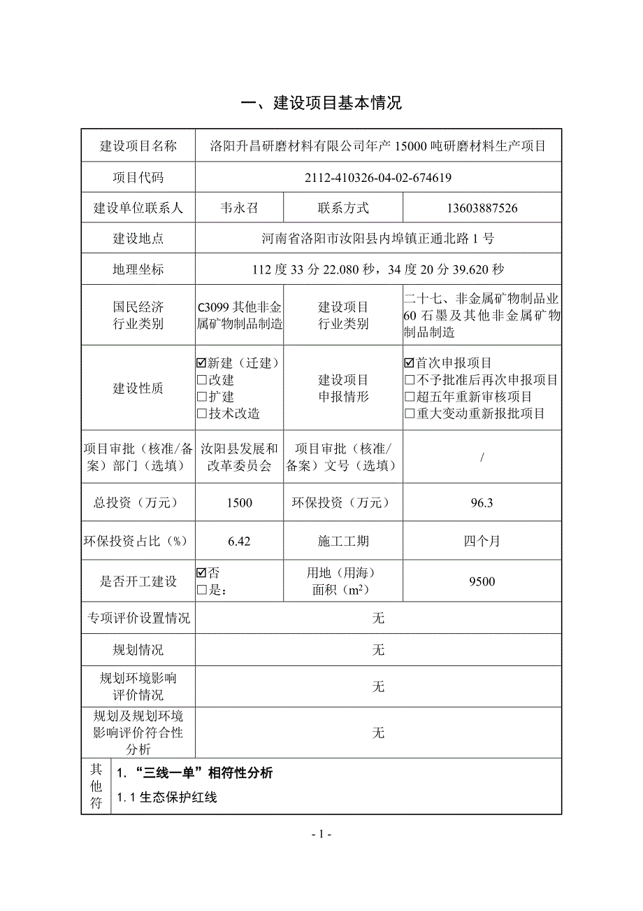 年产15000吨研磨材料生产项目报告表_第2页