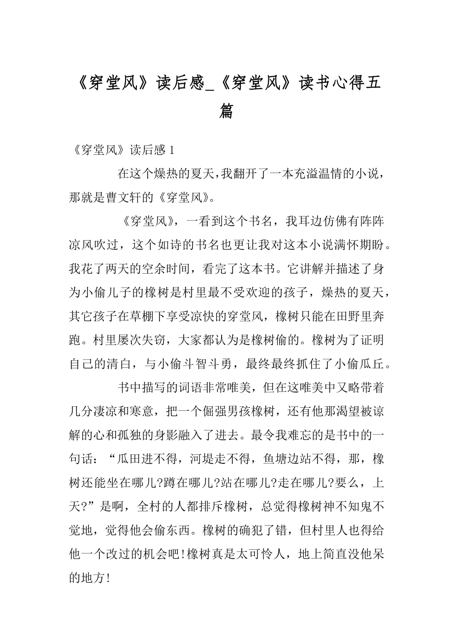 《穿堂风》读后感_《穿堂风》读书心得五篇精品_第1页