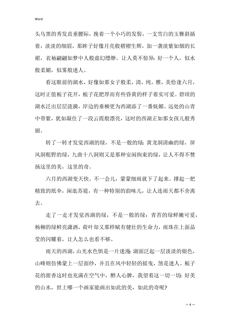 2022去西湖的游记作文_第4页