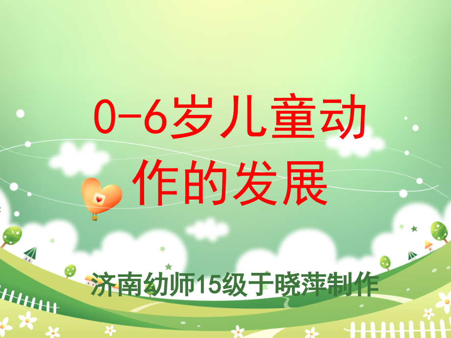 儿童动作的发展课件_第1页