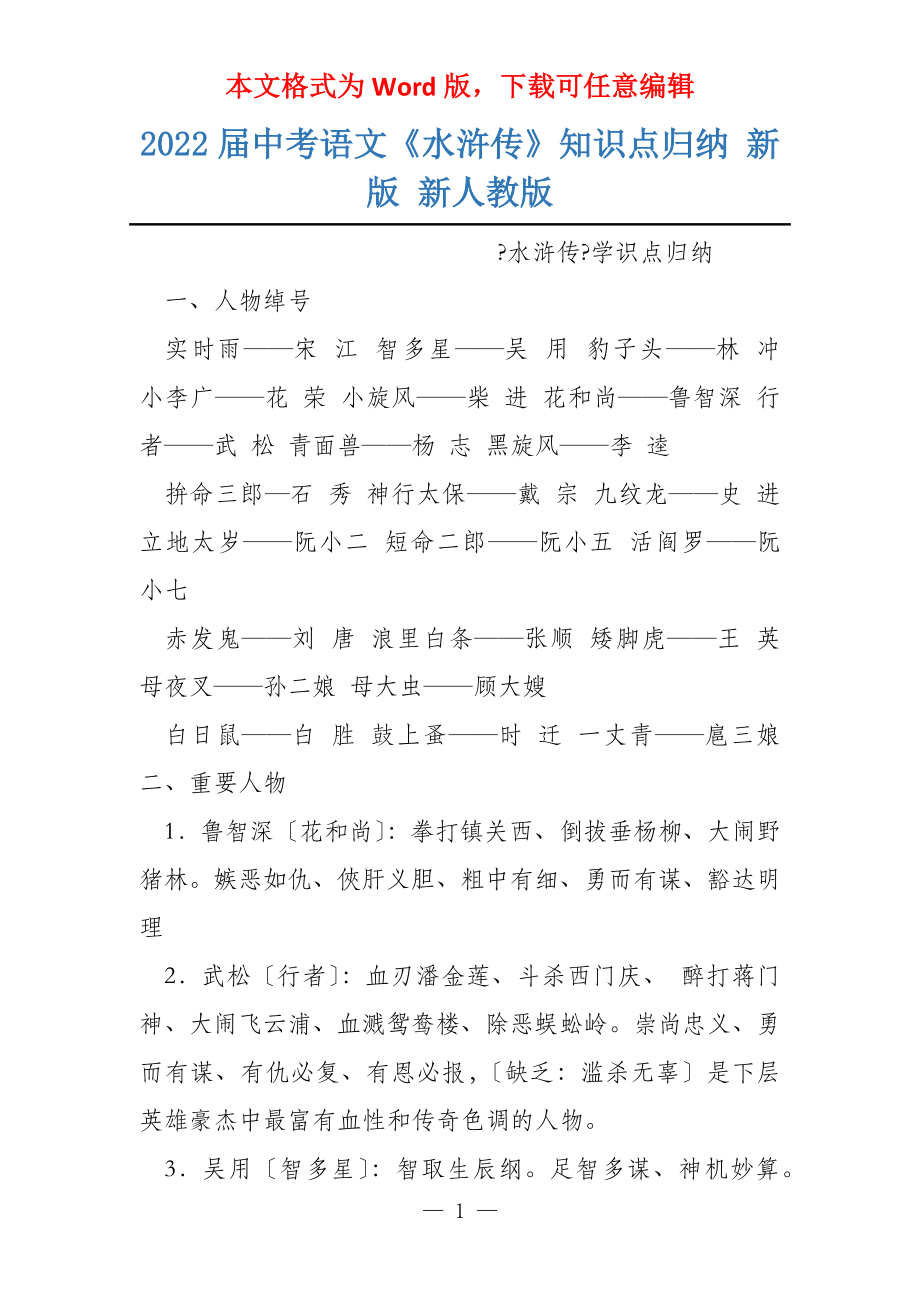 2022届中考语文《水浒传》知识点归纳 新版 新人教版_第1页