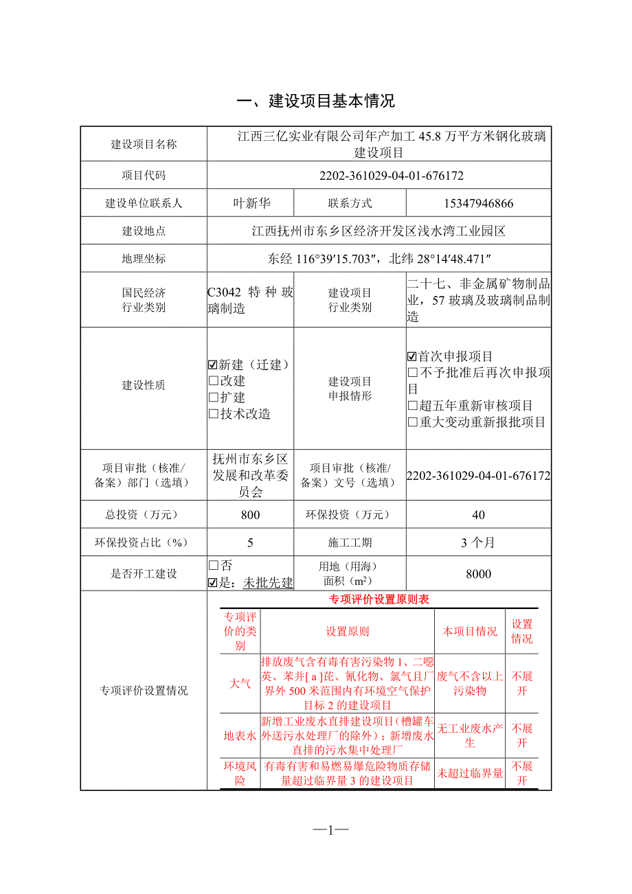 江西三亿实业有限公司年产加工45.8万平方米钢化玻璃建设项目环境报告表_第2页