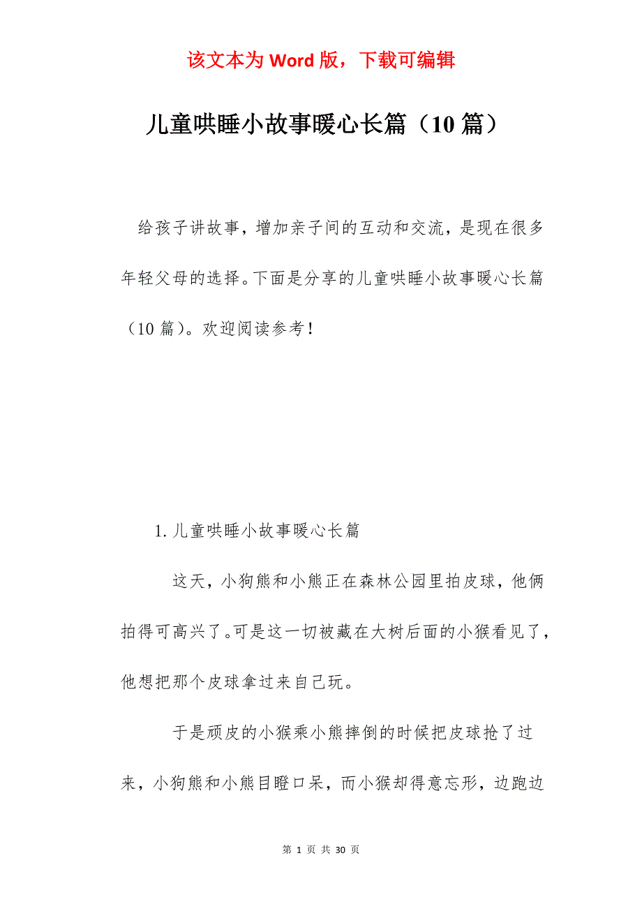 儿童哄睡小故事暖心长篇（10篇）_第1页