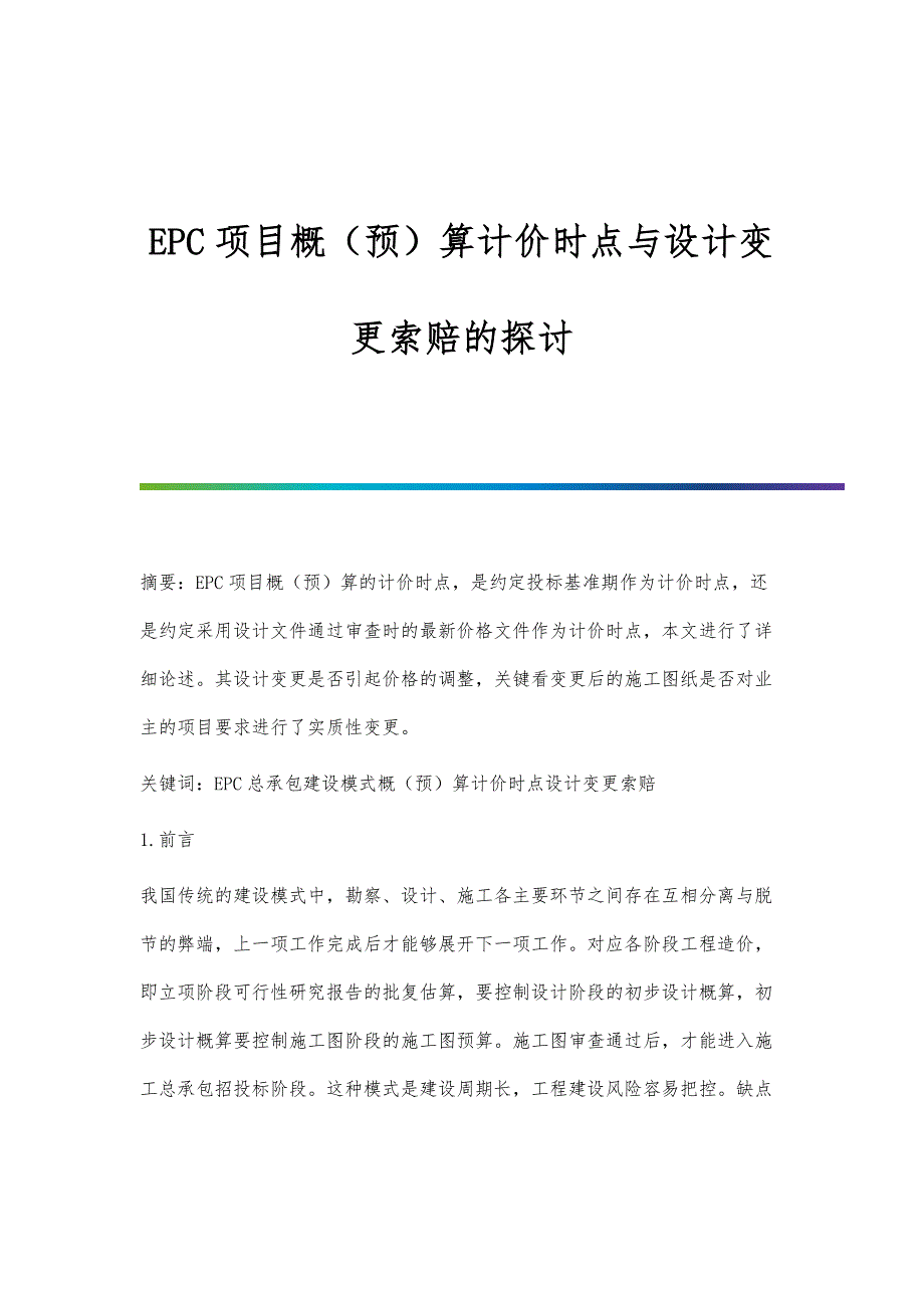 EPC项目概（预）算计价时点与设计变更索赔的探讨_第1页