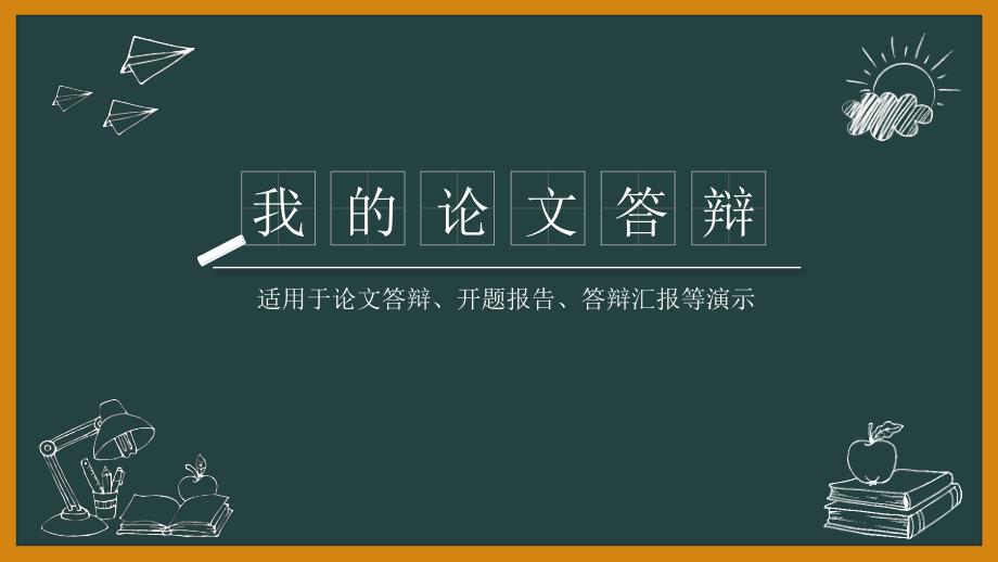 精美毕业论文答辩PPT模板课件_第1页