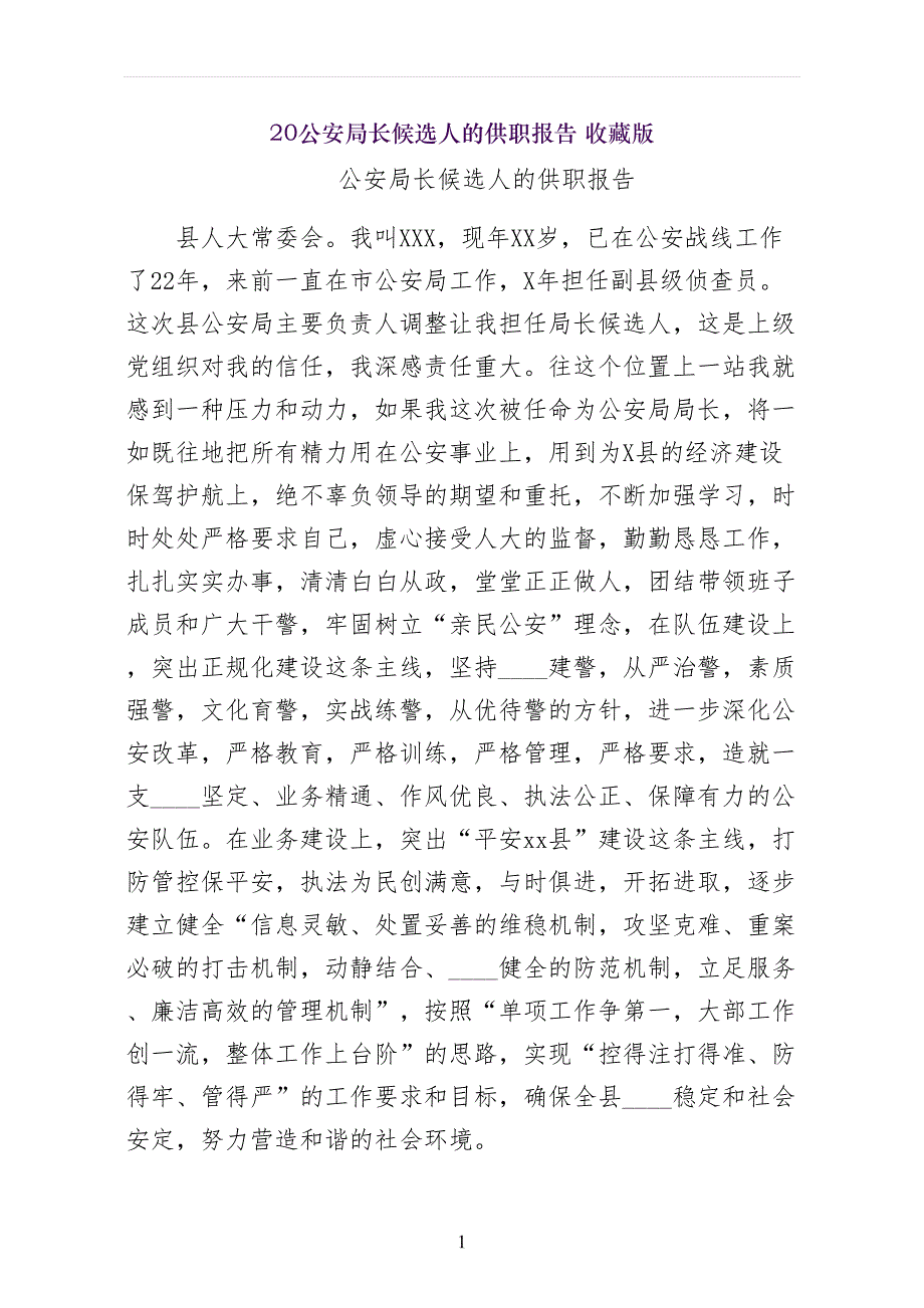 公安局长候选人的供职报告 收藏版_第1页
