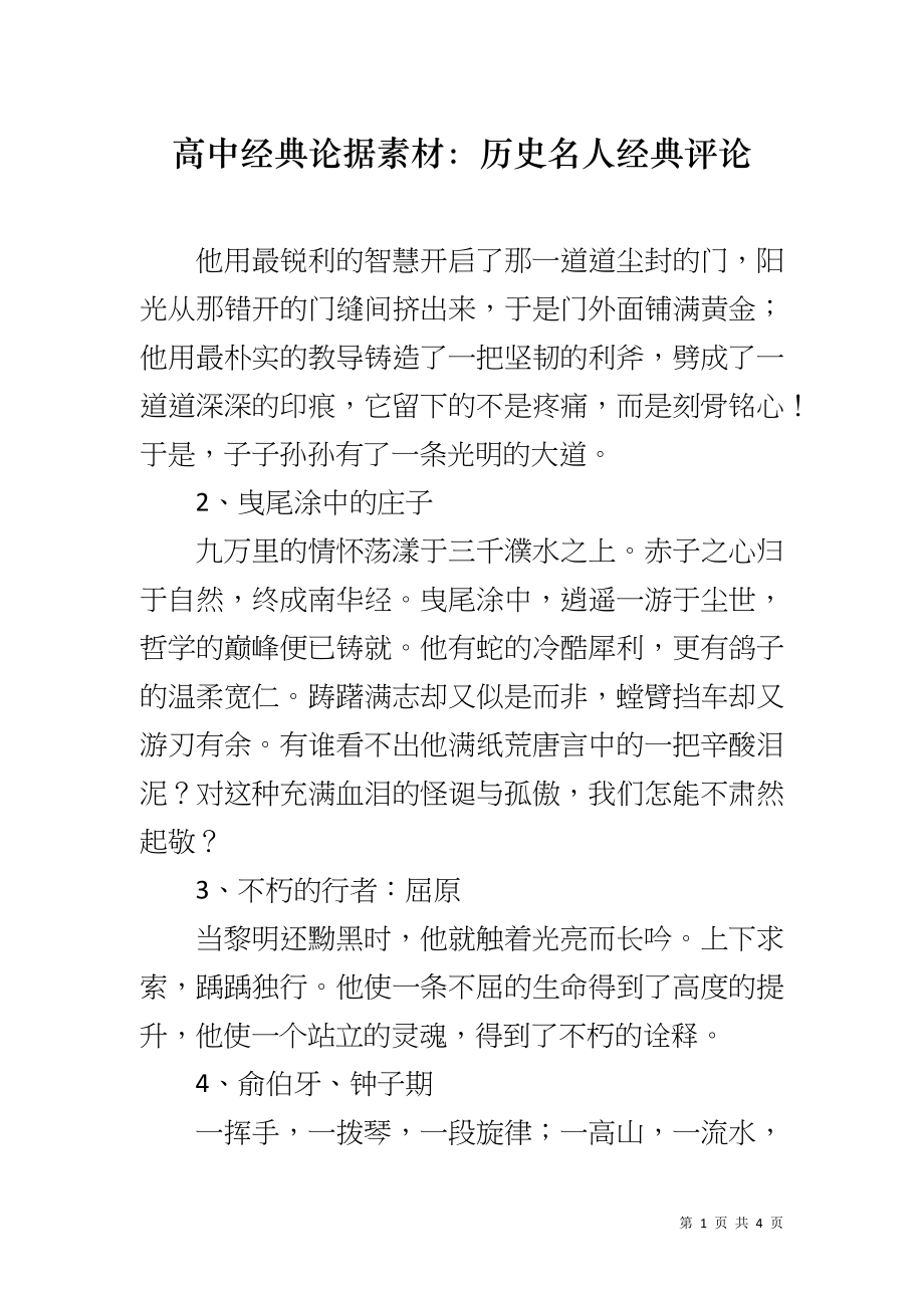 高中经典论据素材：历史名人经典评论_第1页