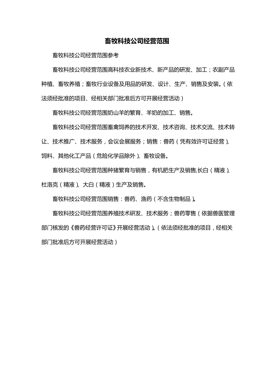 畜牧科技公司经营范围_第1页