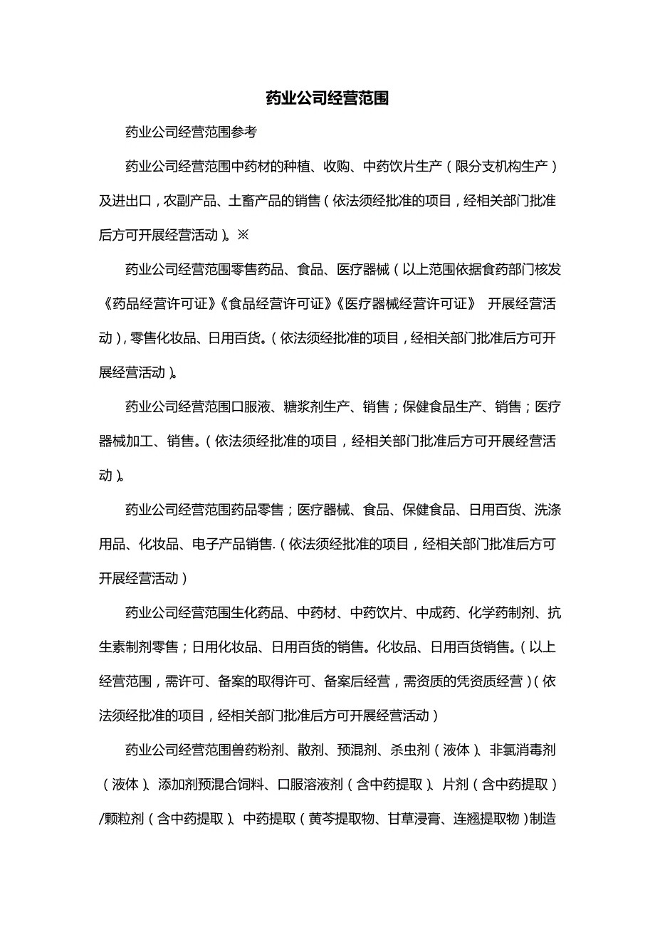 药业公司经营范围_第1页