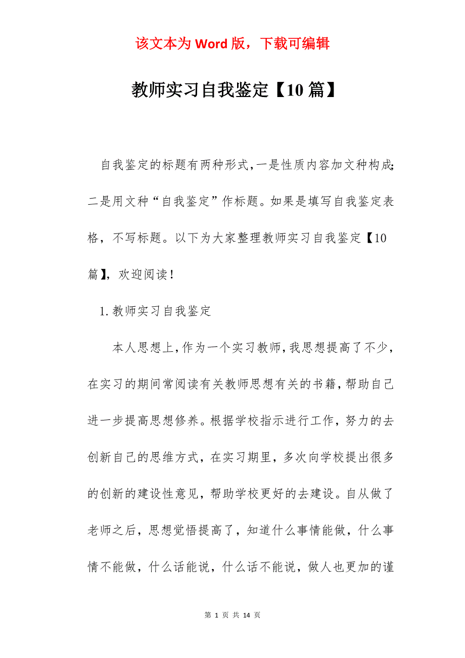教师实习自我鉴定【10篇】_第1页