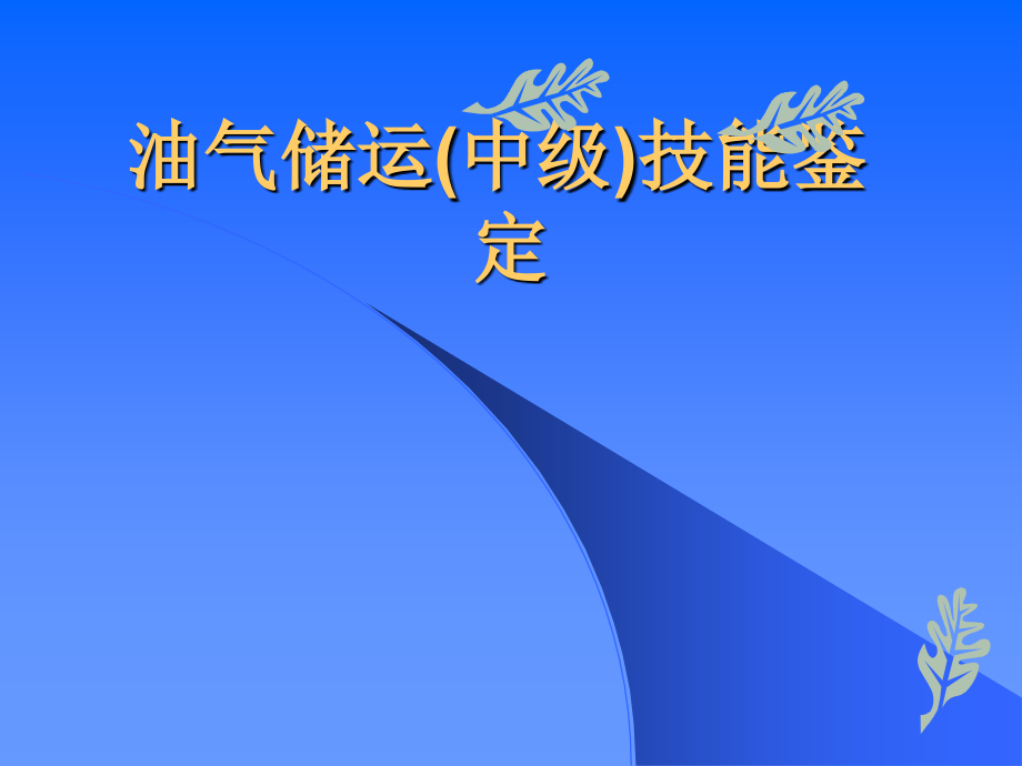 油品储运工考证讲座_第1页