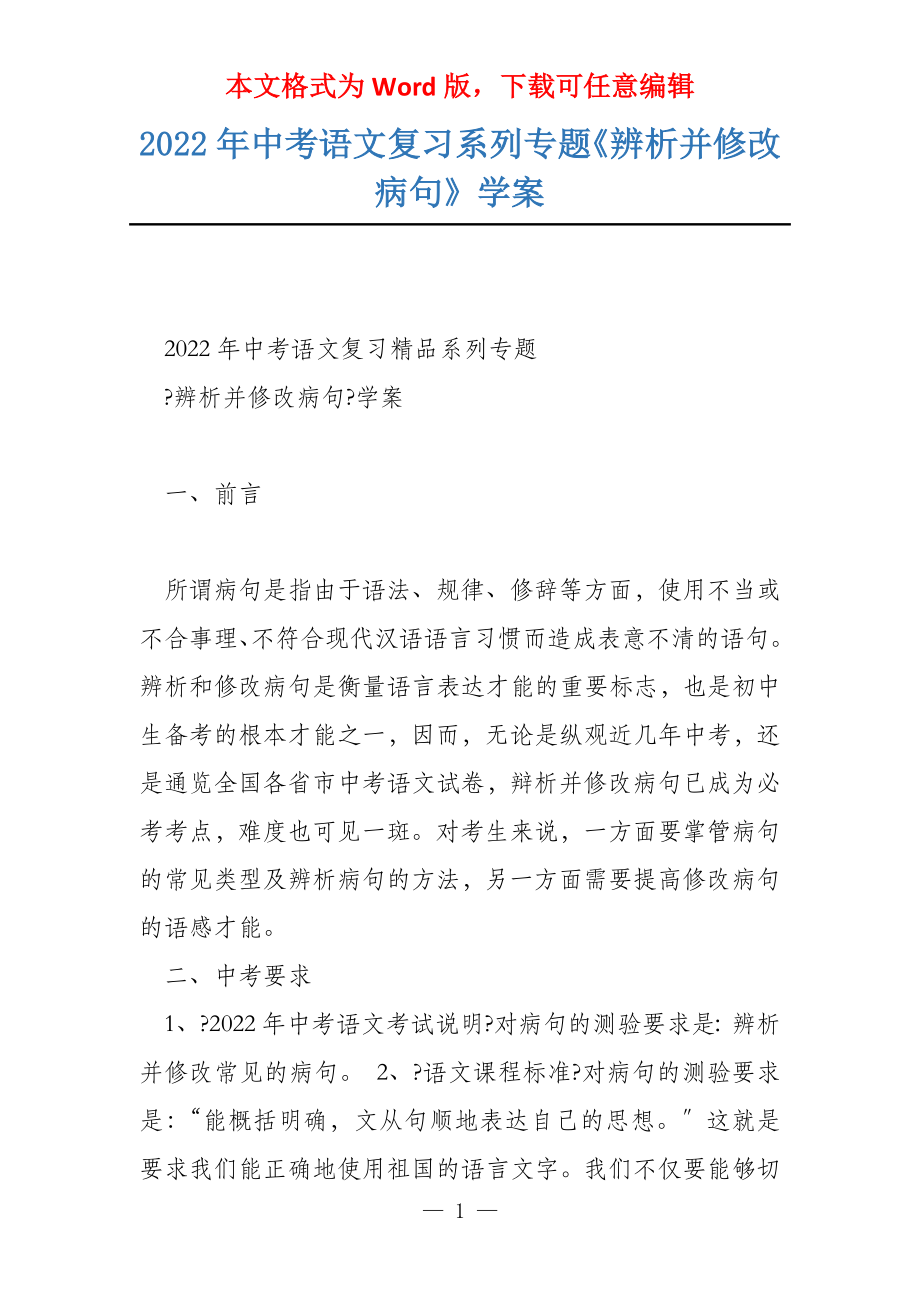 2022年中考语文复习系列专题《辨析并修改病句》学案_第1页