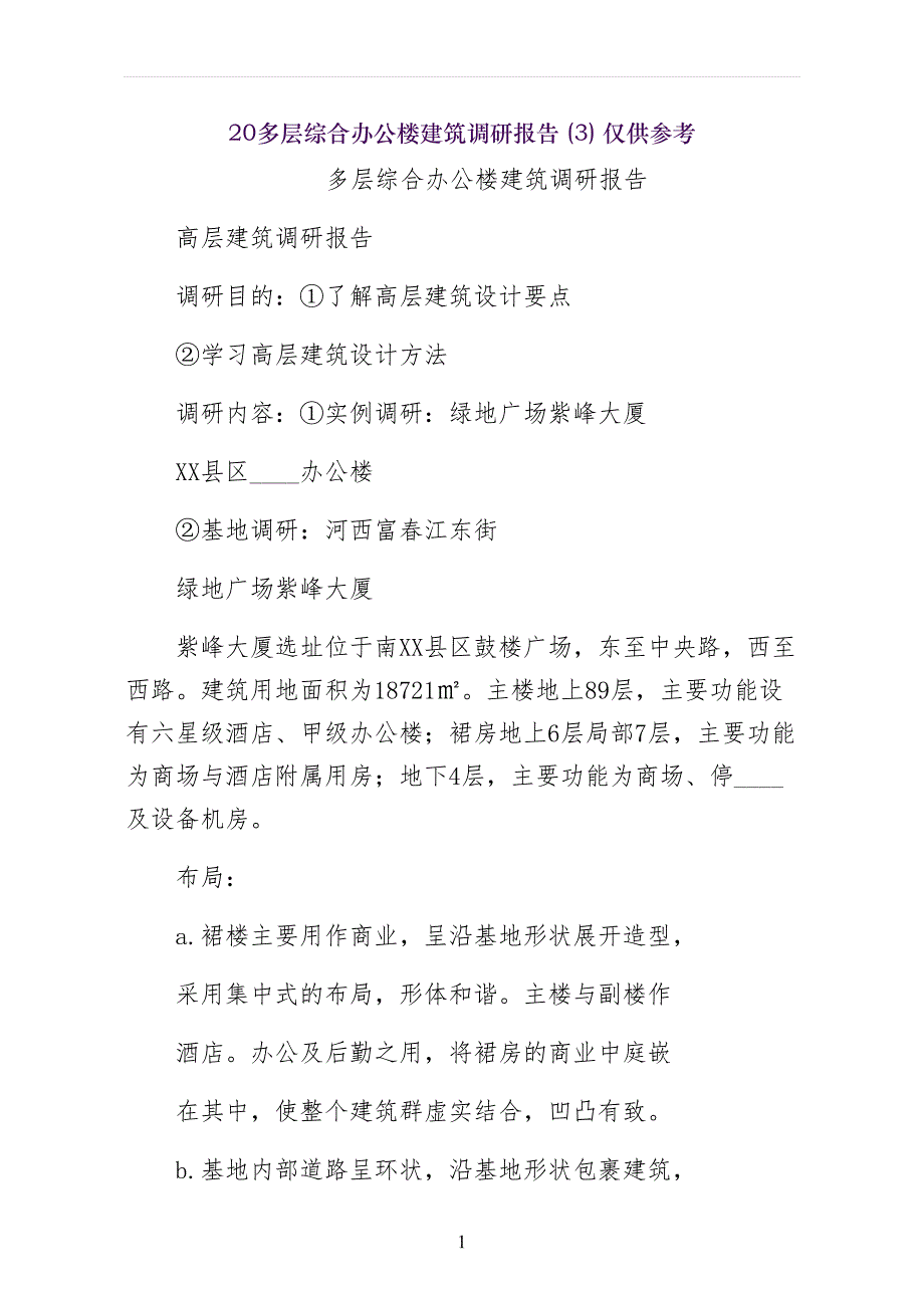 多层综合办公楼建筑调研报告仅供参考_第1页