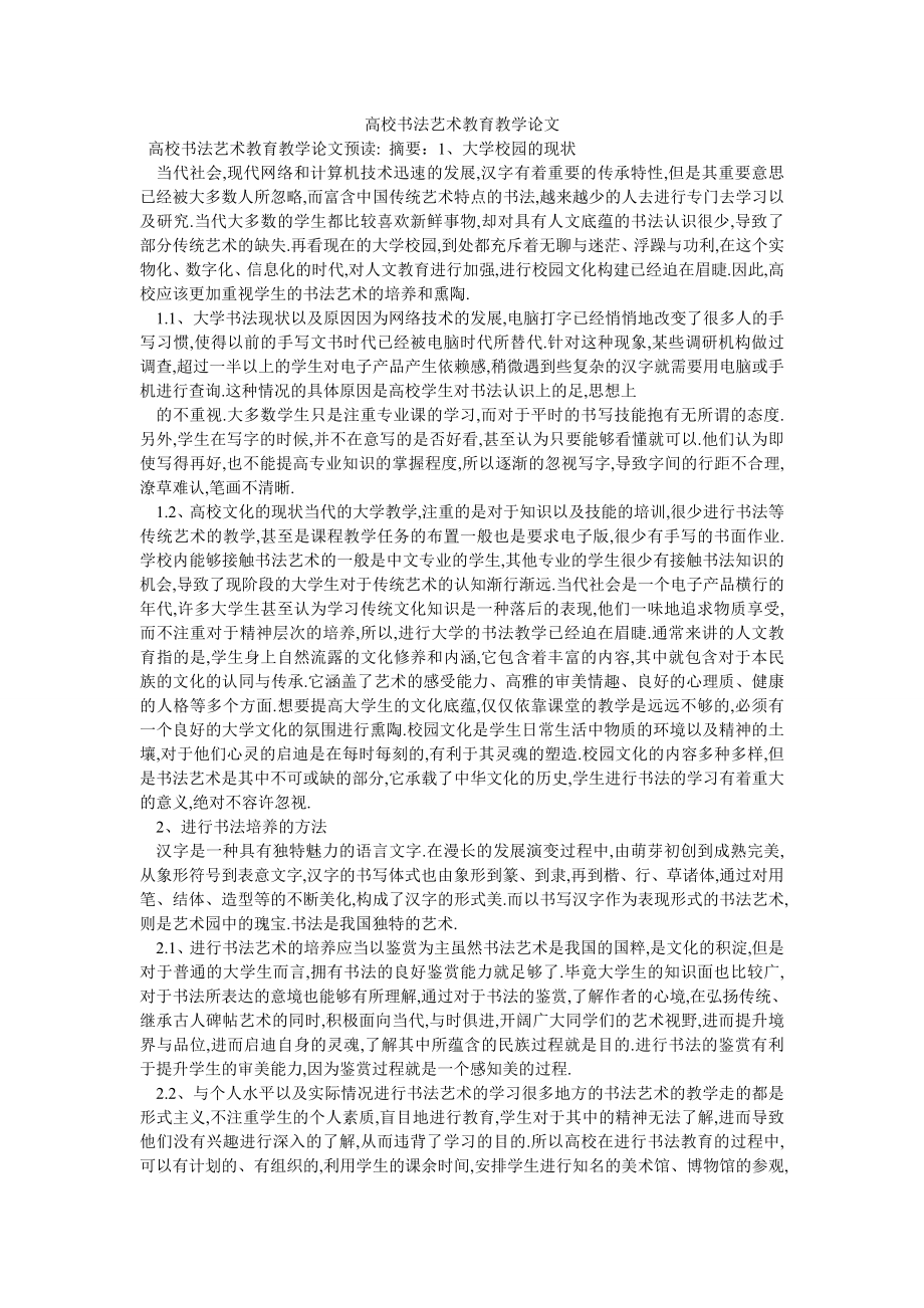 高校书法艺术教育教学论文_第1页