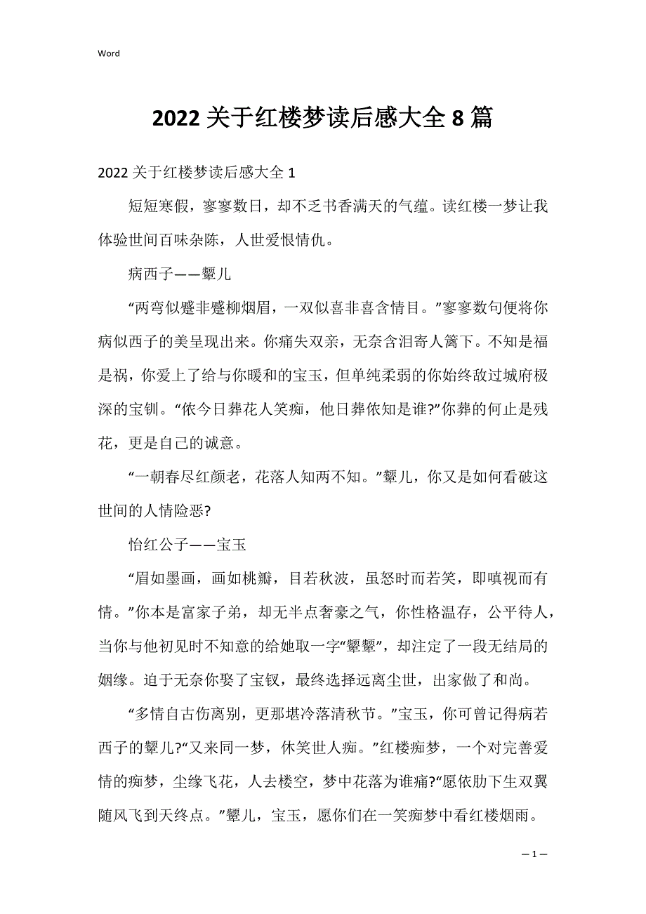 2022关于红楼梦读后感大全8篇_第1页