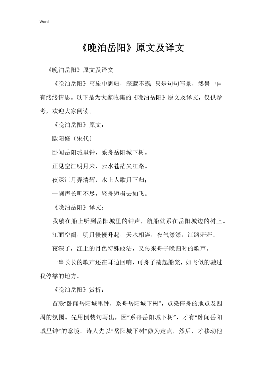 《晚泊岳阳》原文及译文_第1页