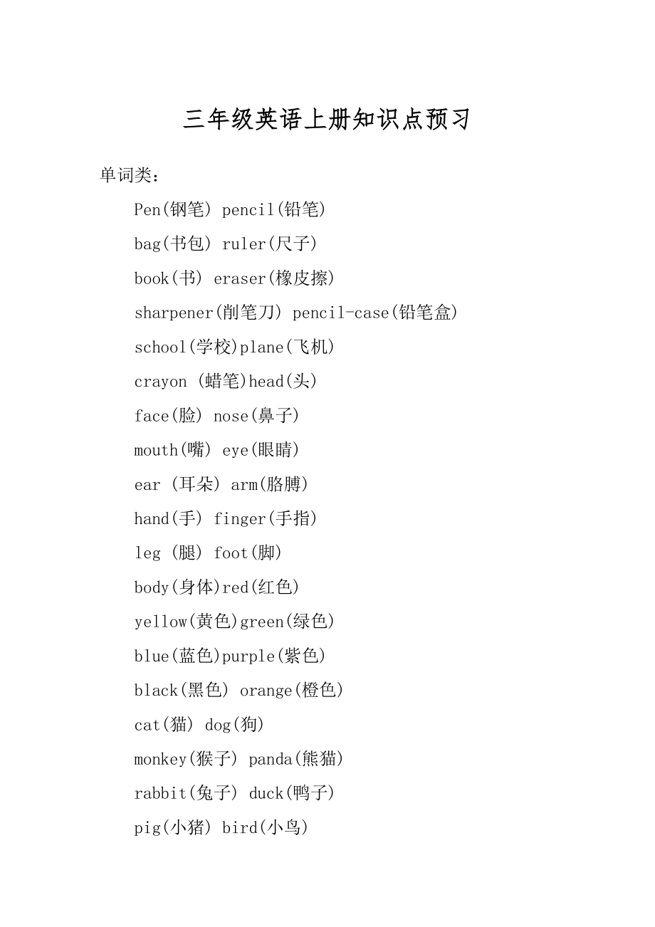 三年级英语上册知识点预习范例_第1页