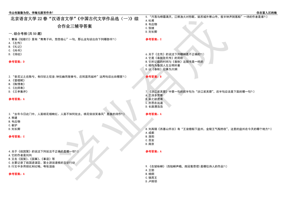 北京语言大学22春“汉语言文学”《中国古代文学作品选（一）》综合作业三辅导答案5_第1页