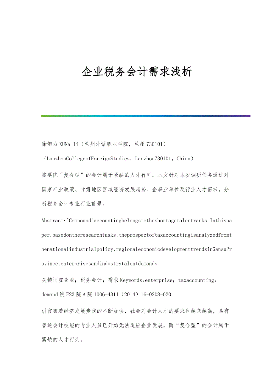 企业税务会计需求浅析_第1页
