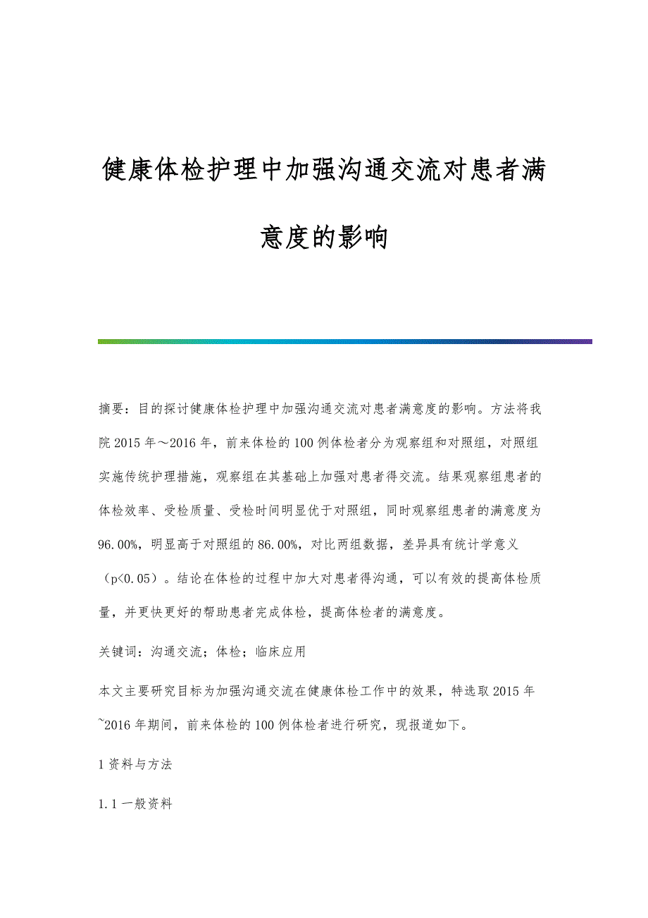 健康体检护理中加强沟通交流对患者满意度的影响_第1页