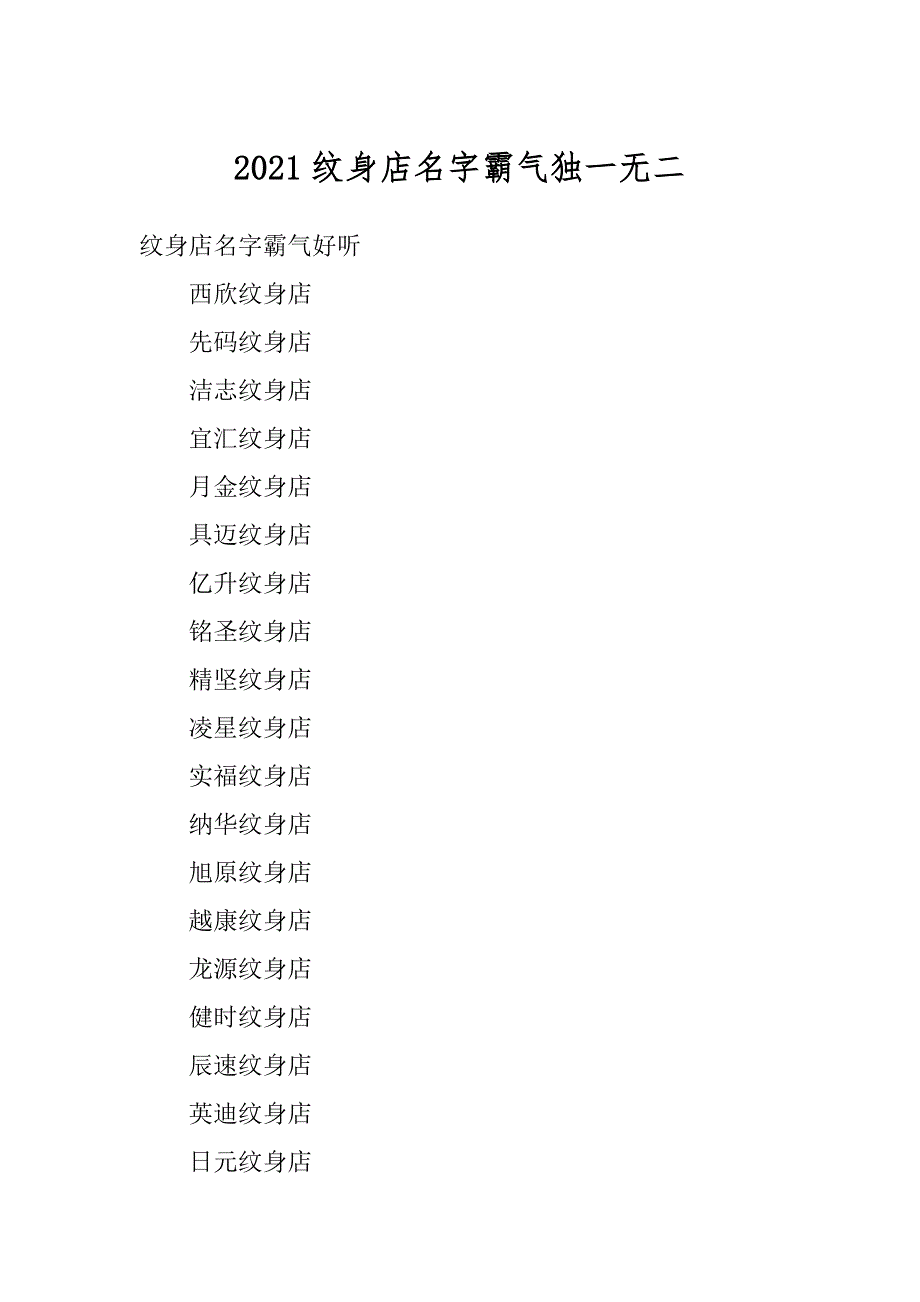 2021纹身店名字霸气独一无二范例_第1页