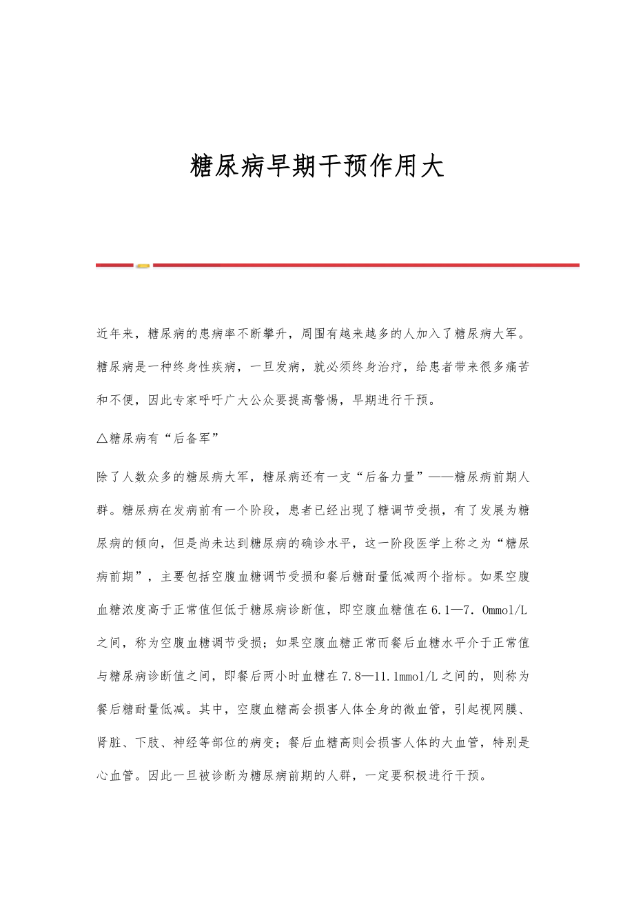 糖尿病早期干预作用大_第1页