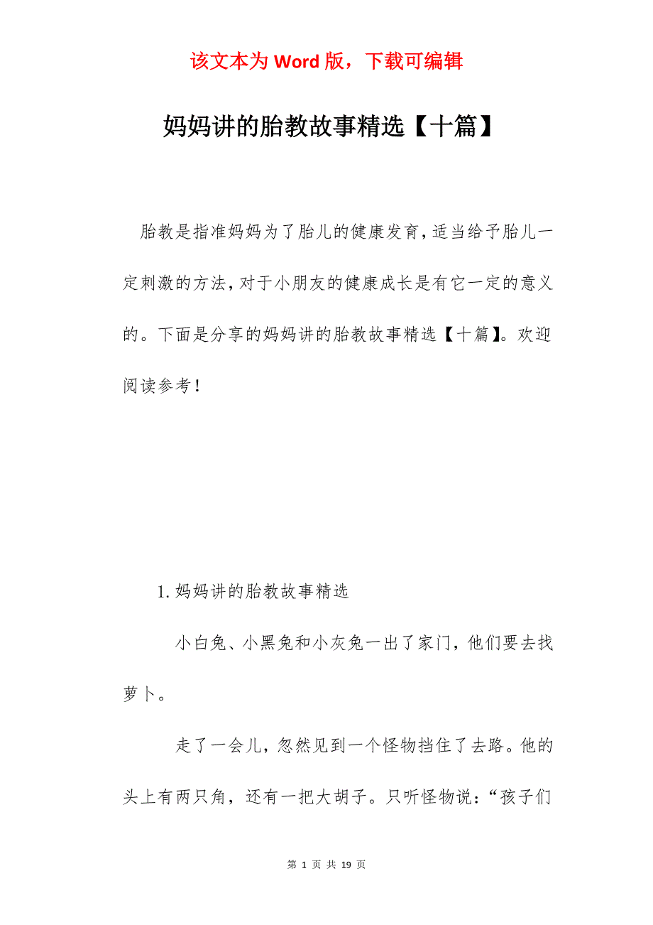 妈妈讲的胎教故事精选【十篇】_第1页