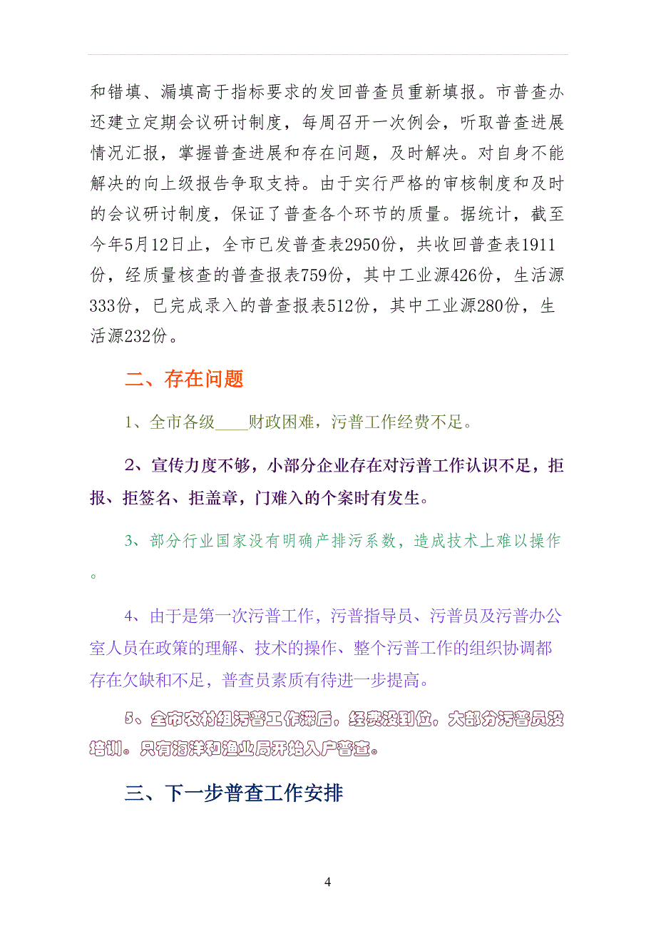 市污染源普查工作情况汇报 第一版_第4页