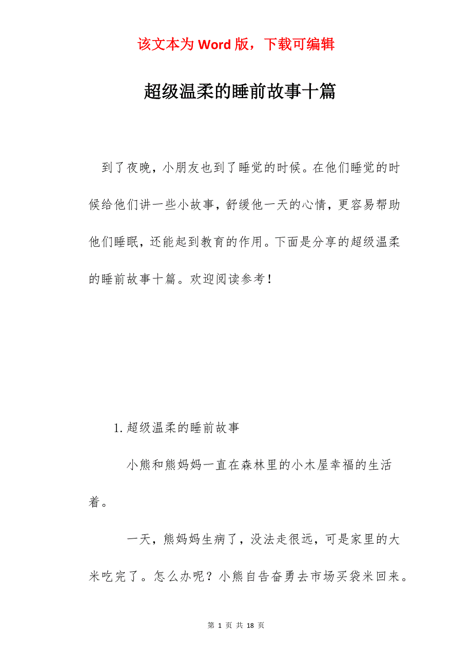 超级温柔的睡前故事十篇_第1页
