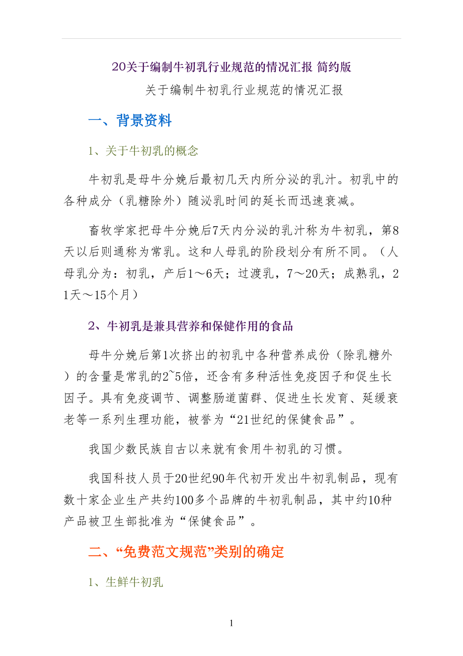 关于编制牛初乳行业规范的情况汇报 简约版_第1页