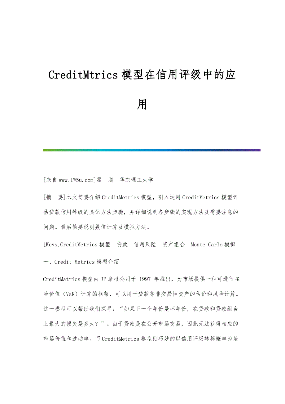 CreditMtrics模型在信用评级中的应用_第1页