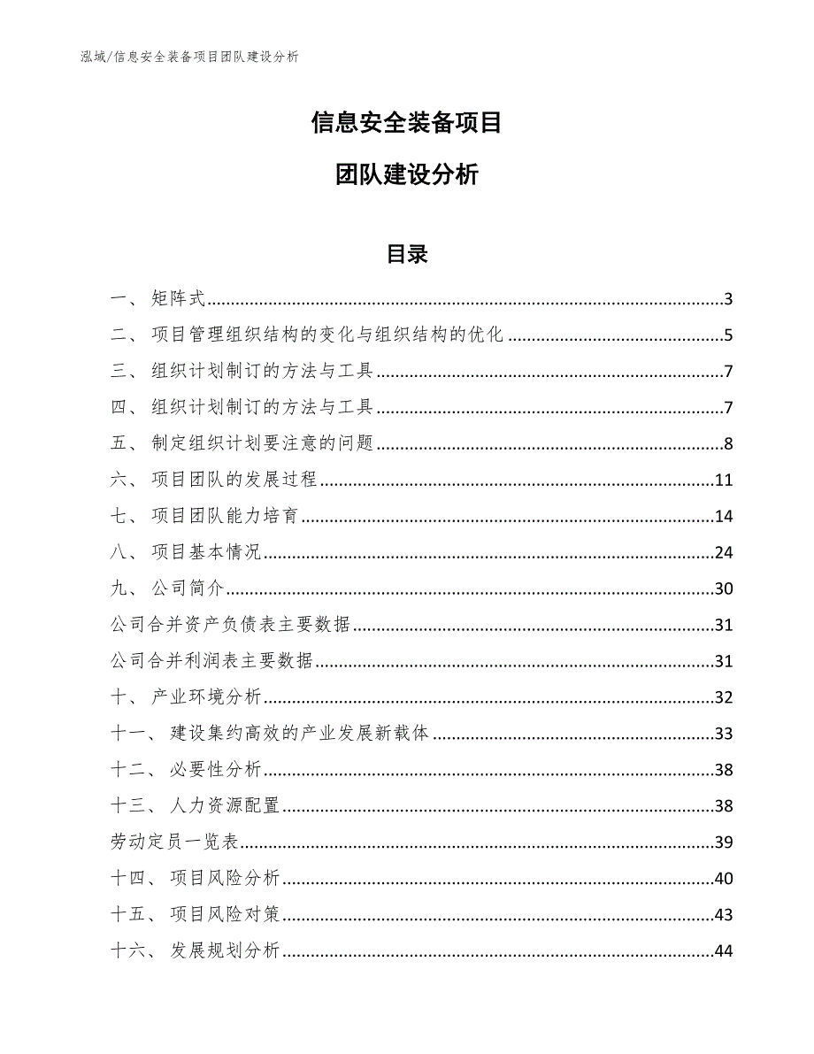 信息安全装备项目团队建设分析_第1页