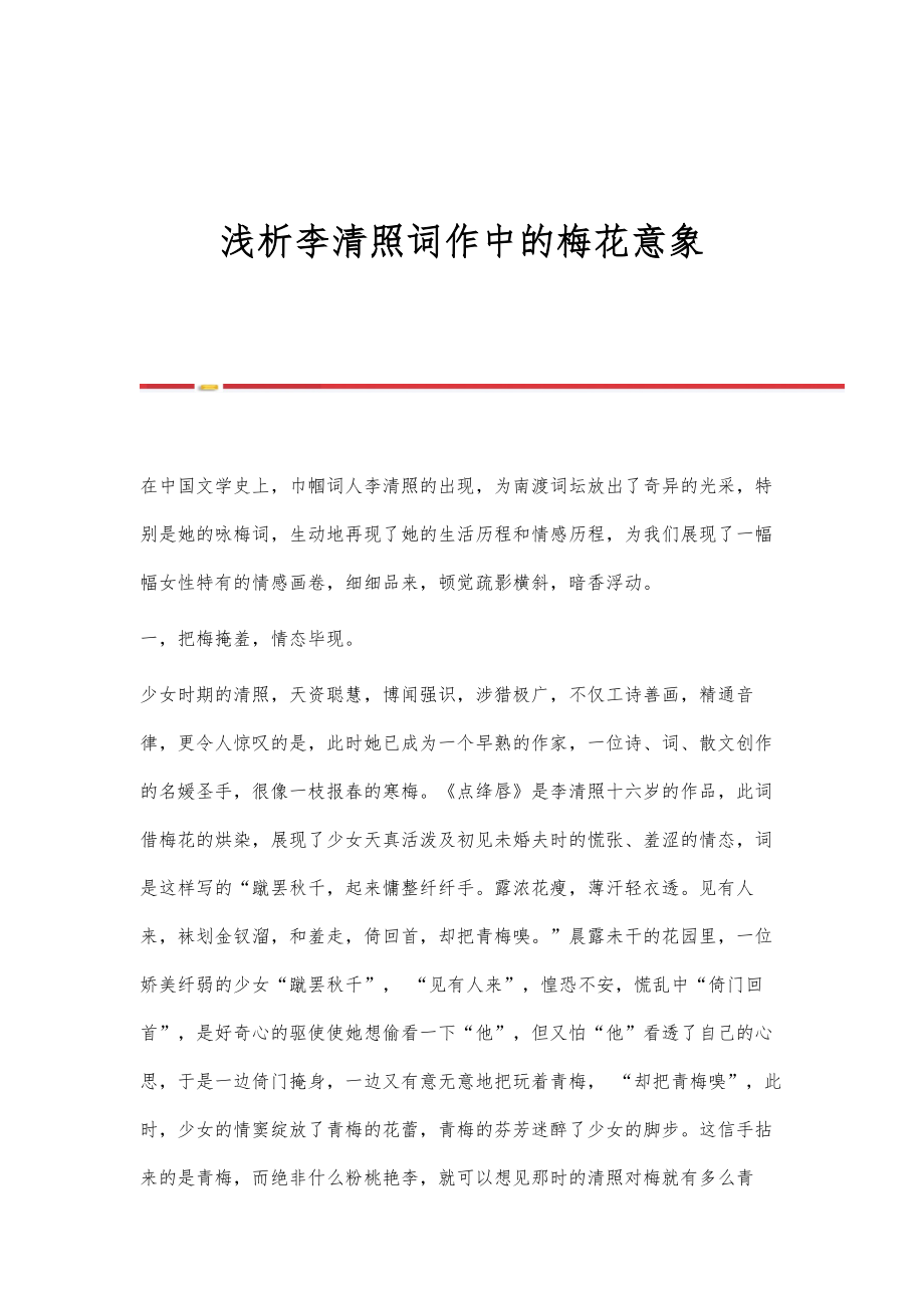 浅析李清照词作中的梅花意象_第1页