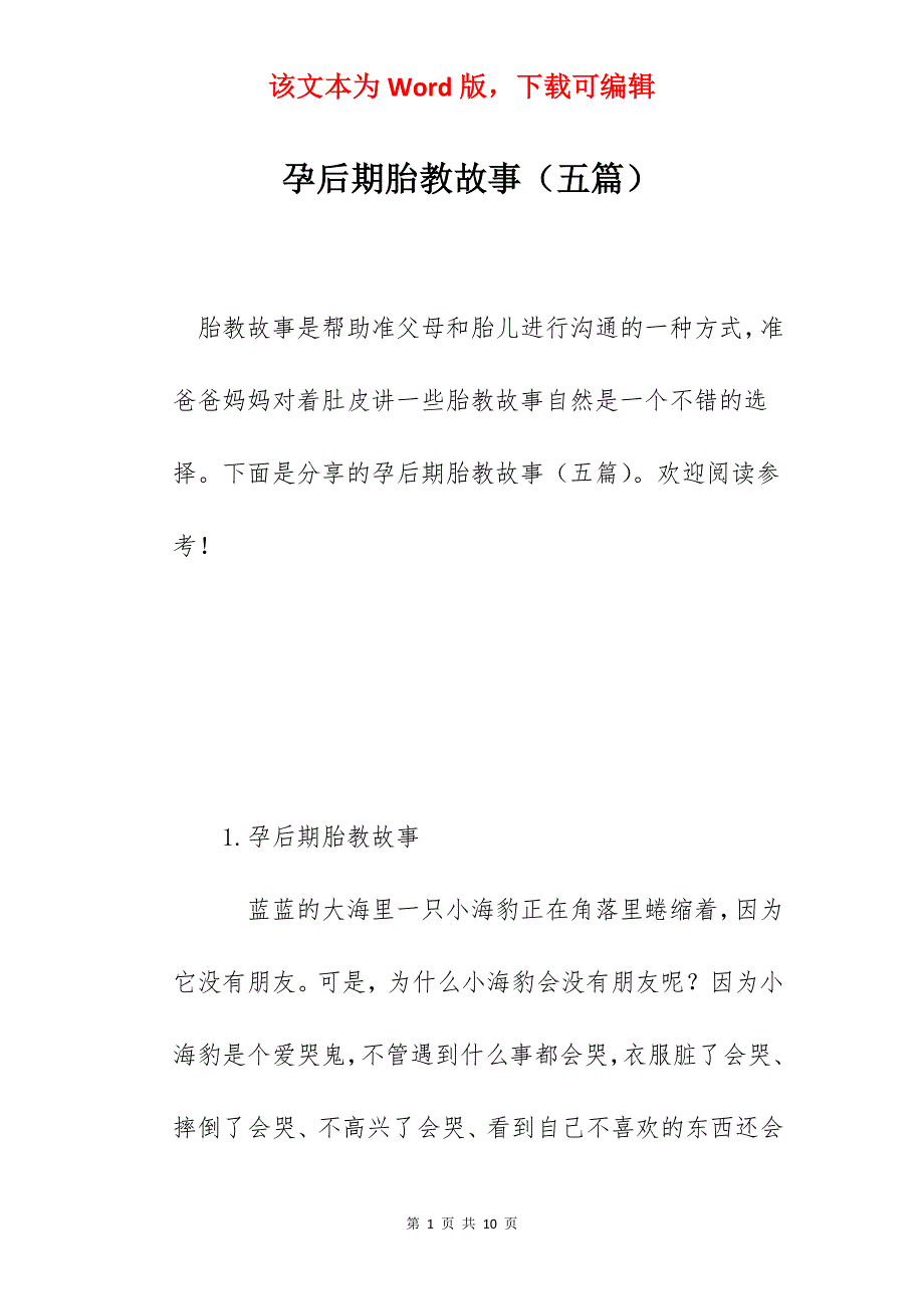 孕后期胎教故事（五篇）_第1页