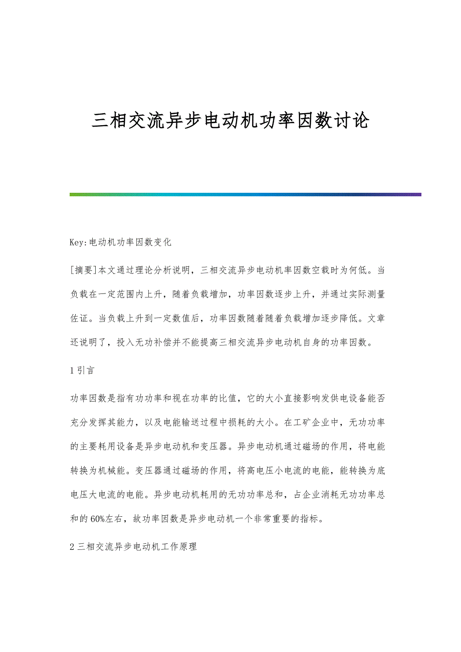 三相交流异步电动机功率因数讨论_第1页