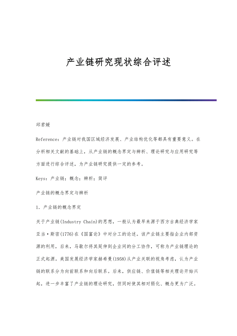产业链研究现状综合评述_第1页