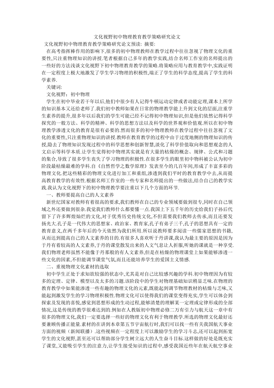文化视野初中物理教育教学策略研究论文_第1页