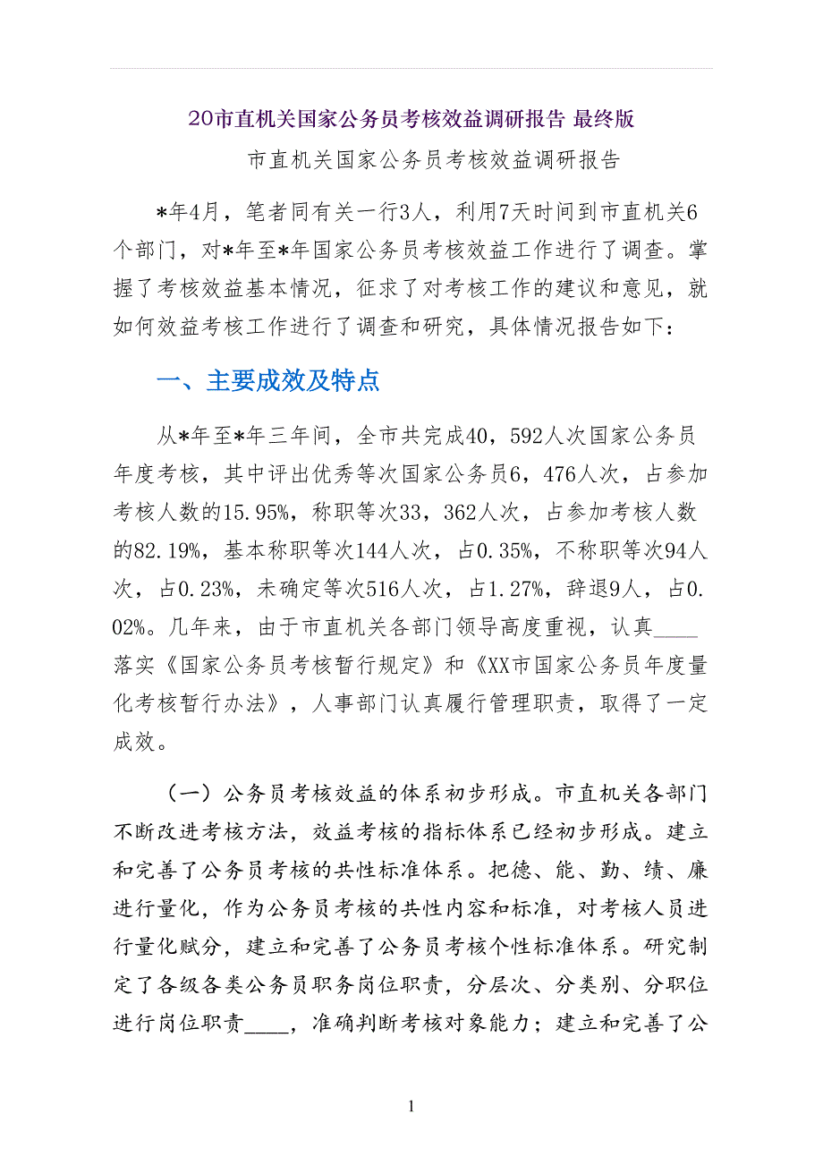 市直机关国家公务员考核效益调研报告 最终版_第1页