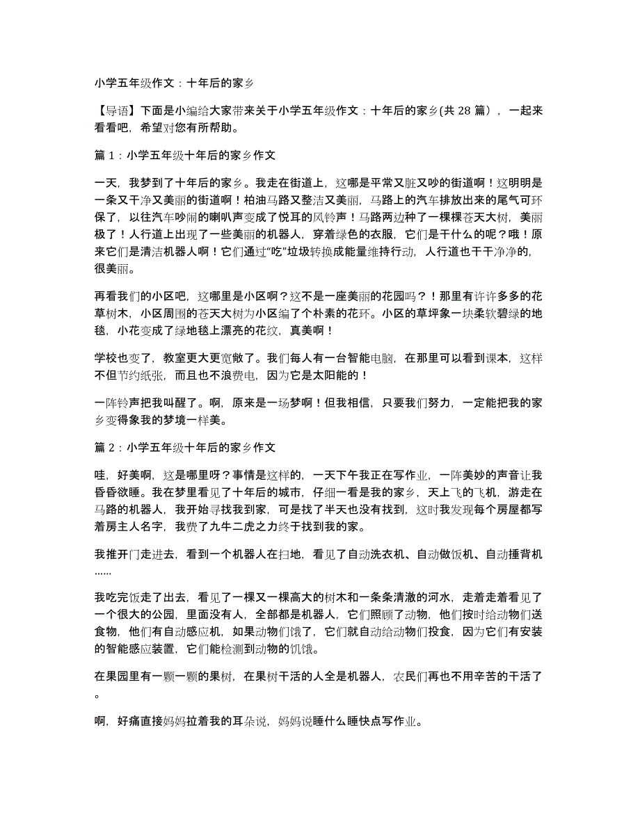 小学五年级作文：十年后的家乡_第1页