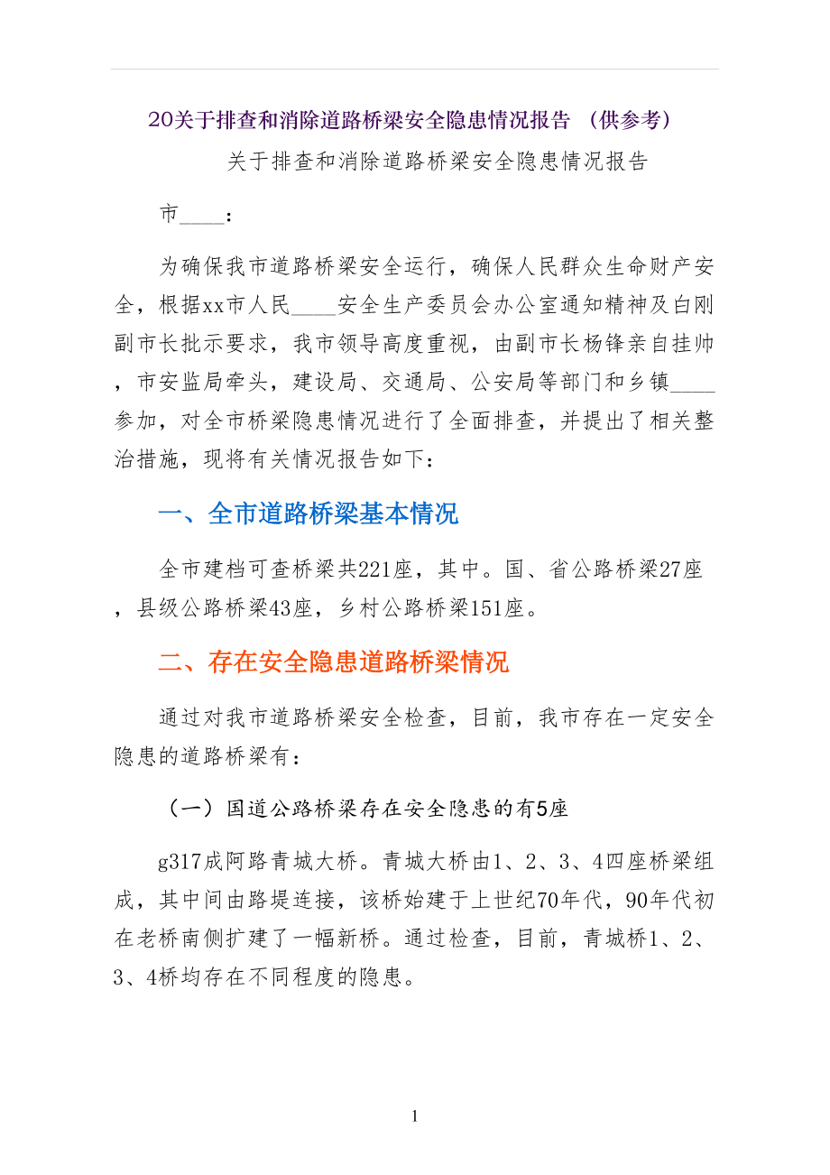 关于排查和消除道路桥梁安全隐患情况报告 （供参考）_第1页