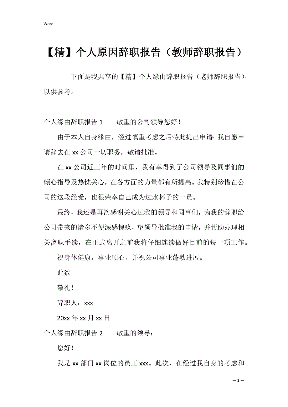 【精】个人原因辞职报告（教师辞职报告）_第1页