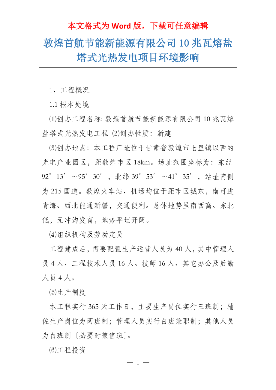 敦煌首航节能新能源有限公司10兆瓦熔盐塔式光热发电项目环境影响_第1页