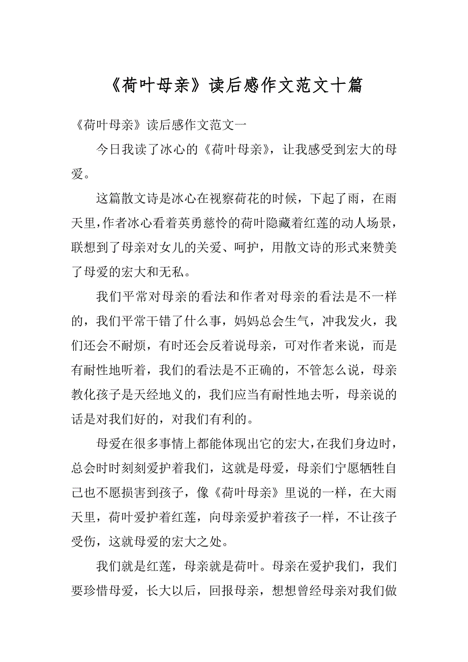 《荷叶母亲》读后感作文范文十篇范本_第1页