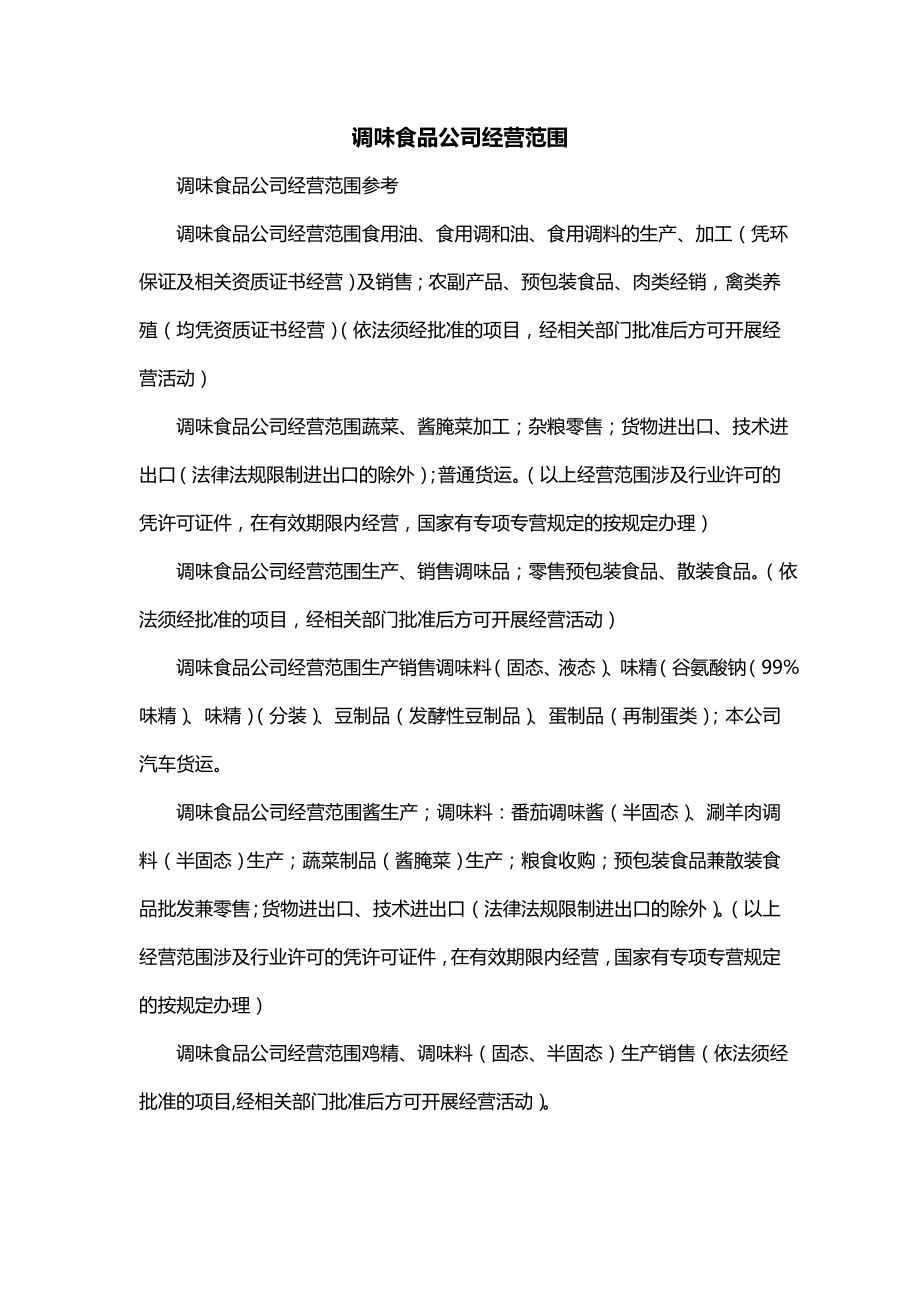 调味食品公司经营范围_第1页