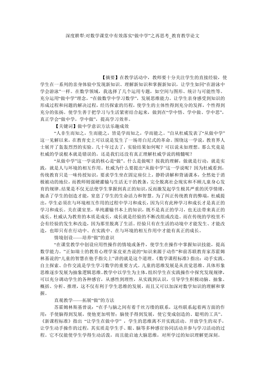 深度耕犁-对数学课堂中有效落实“做中学”之再思考教育教学论文_第1页