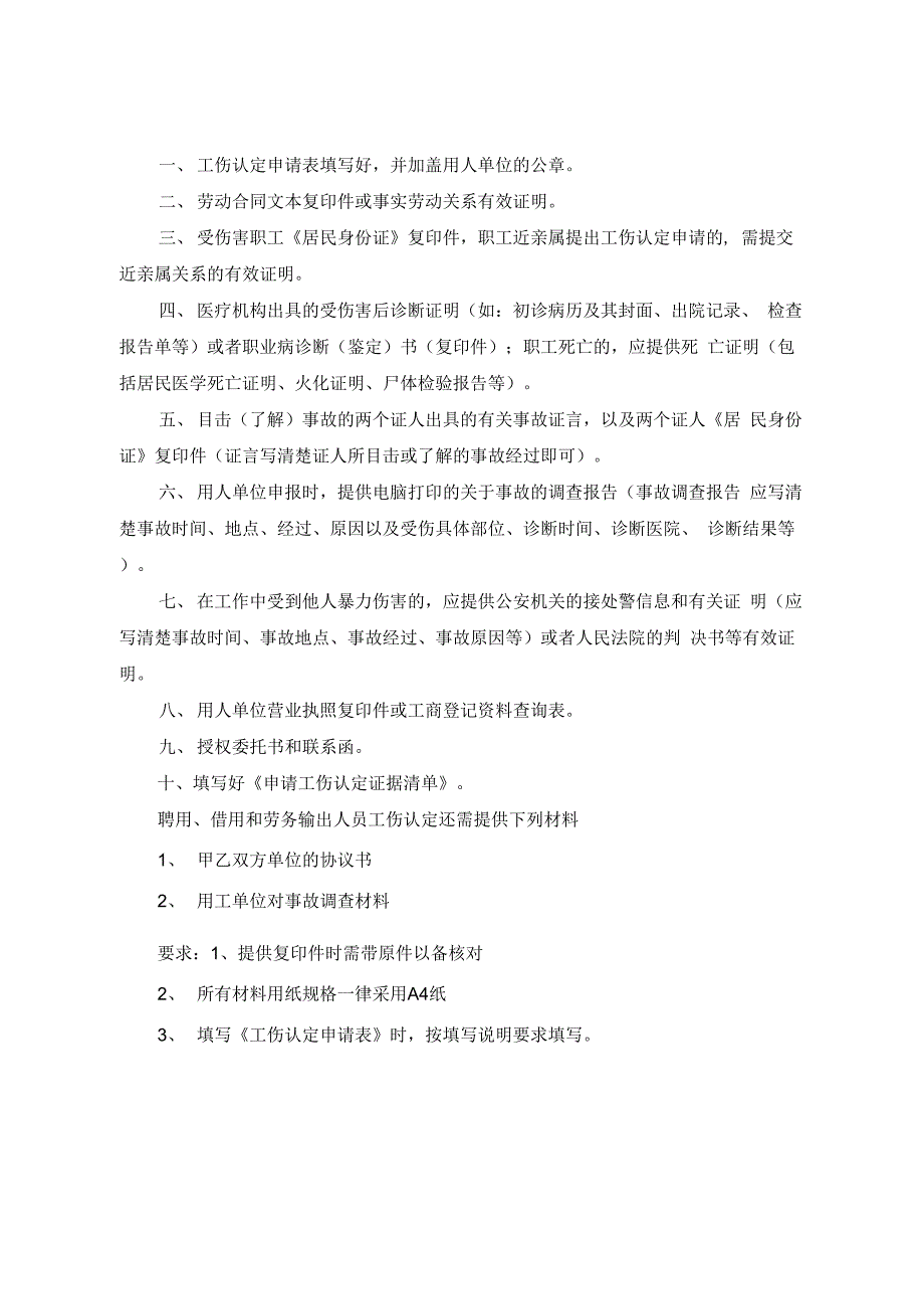工伤认定申请材料告知单_第1页