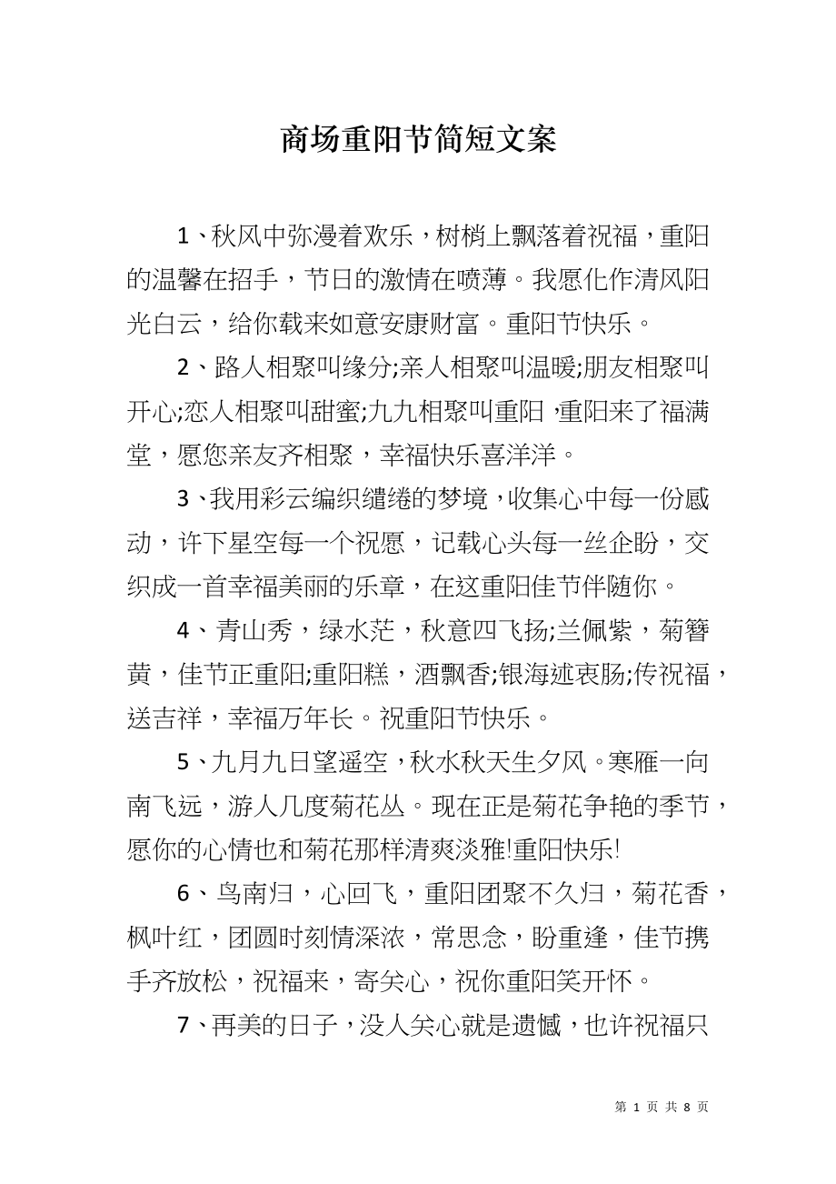 商场重阳节简短文案_第1页