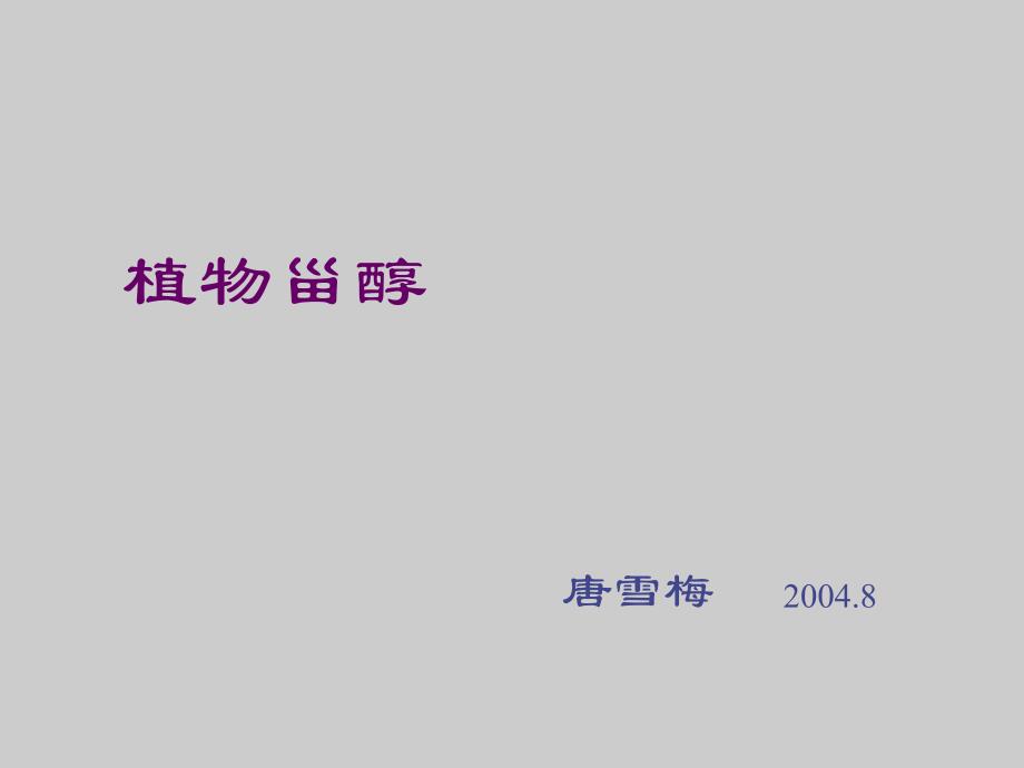 植物甾醇的性质、分类和来源_第1页