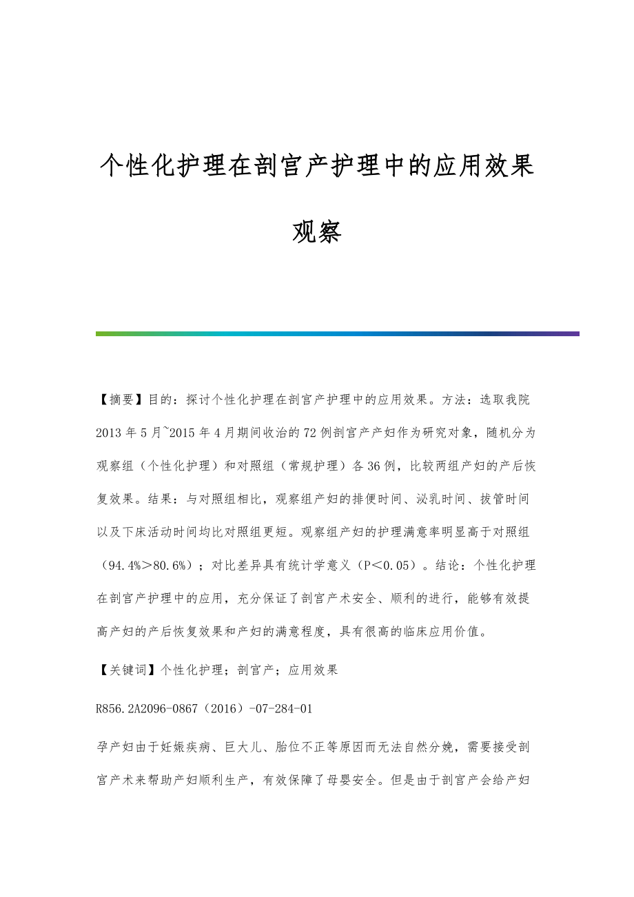 个性化护理在剖宫产护理中的应用效果观察_第1页